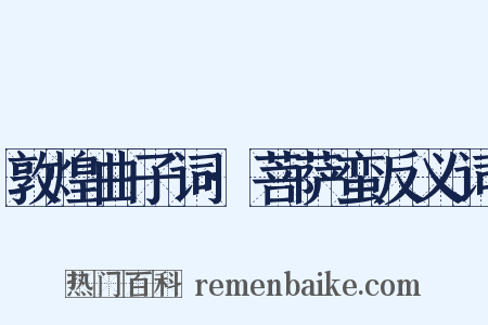 敦煌曲子词·菩萨蛮反义词是什么意思的图片